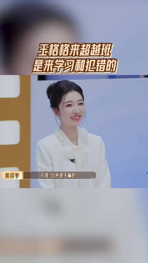 王格格来超越班是来学习和犯错的