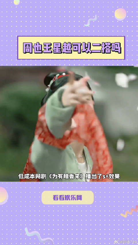 周也 ， 王星越 的戏份在下部戏多加点可以吗