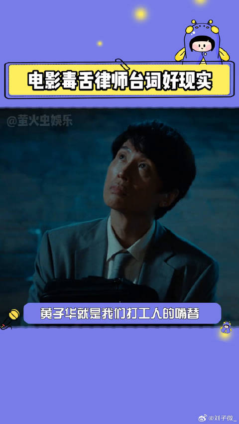 狠狠说出打工人的心声！不愧是我的嘴替啊黄子华！电影毒舌律师