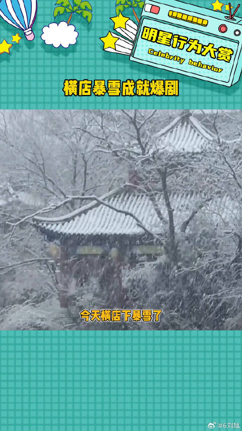 听说横店下暴雪就会有爆剧出现，快来接你担的剧大爆！雪景 微博VC计划