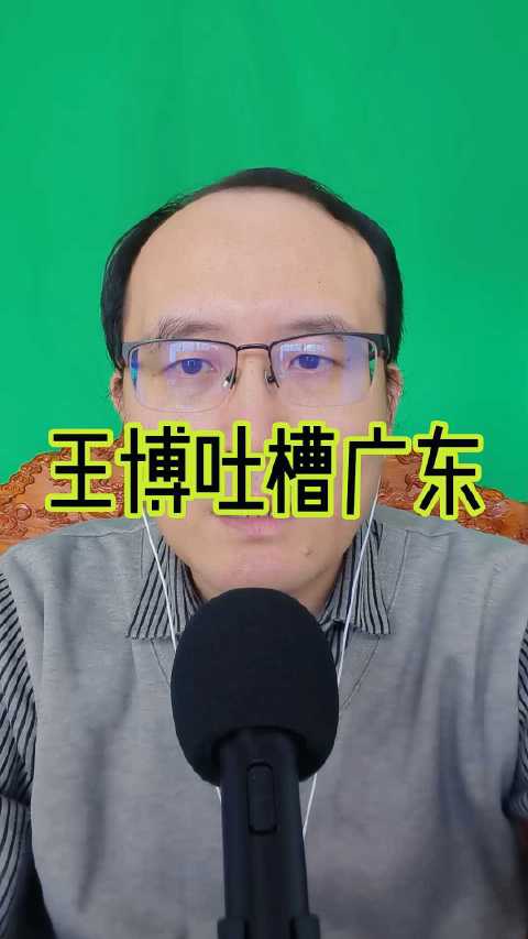 王博吐槽广东队比赛像摔跤