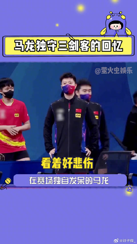 马龙许昕张继科同框引怀念