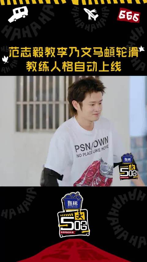 范志毅指导李乃文马頔轮滑细节到位