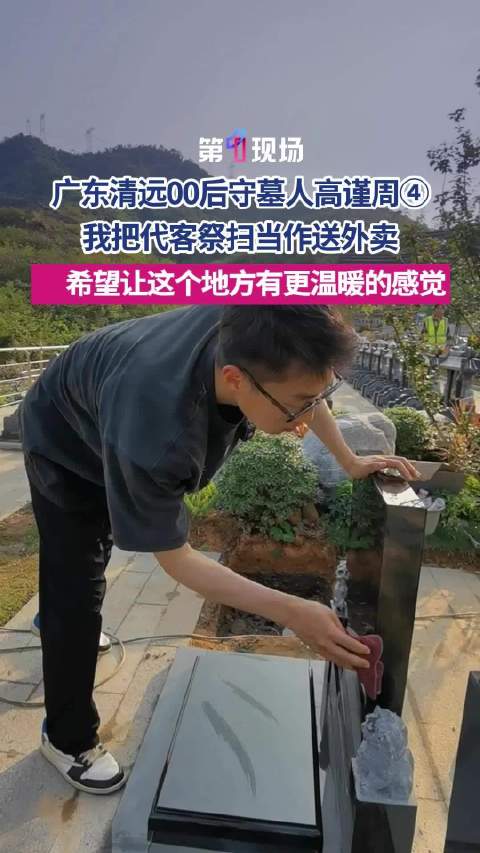 男子把墓园当小区每天给墓主问好