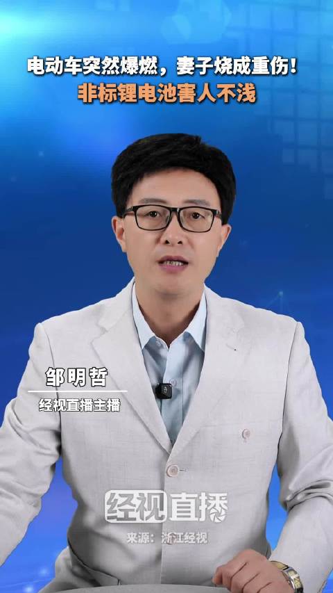 男子骑车途中电池爆燃妻子全身烧伤