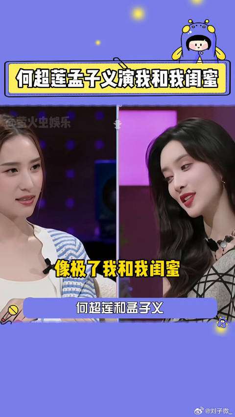 何超莲孟子义简直就是我和我闺蜜belike！微博VC计划