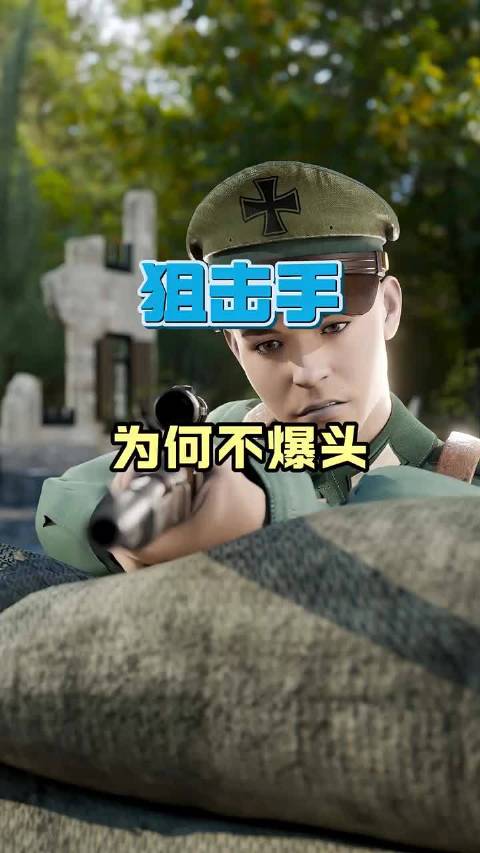 狙击手为何不爆头