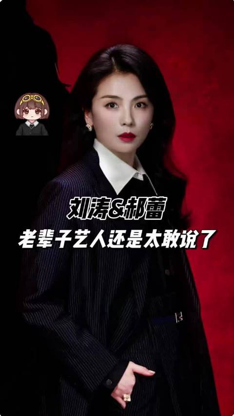刘涛郝蕾这些老辈子艺人还是太敢说了