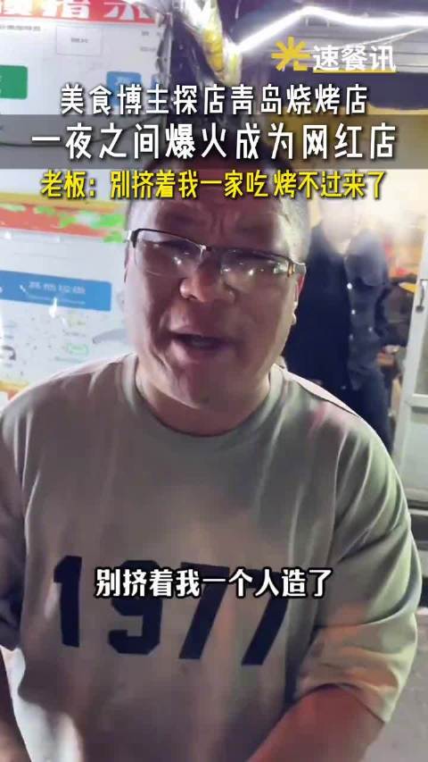 刘雨鑫曾带火青岛一家烧烤店