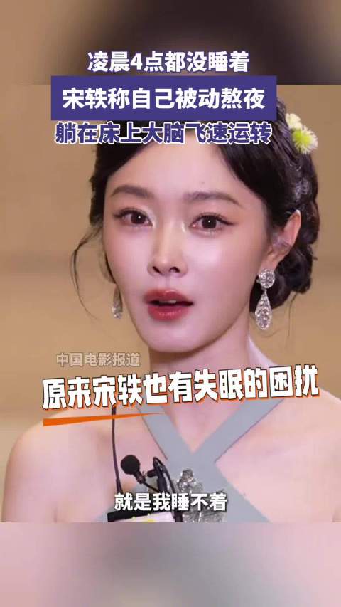 宋轶说自己是被动熬夜