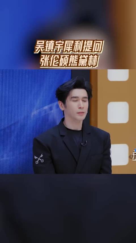 吴镇宇犀利提问张伦硕熊黛林 无限超越班