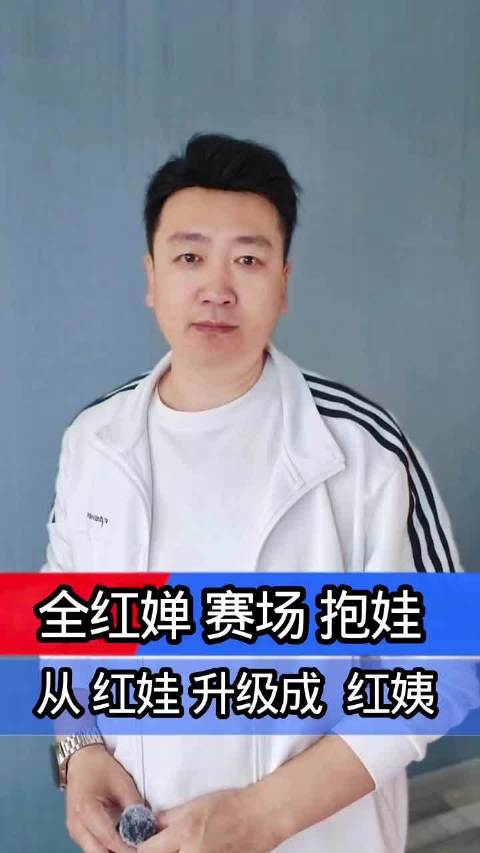 全红婵赛场抱娃成红姨