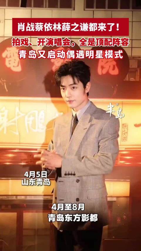 半岛观察｜肖战东方影都拍戏100余天，蔡依林、薛之谦纷纷开演唱会，青岛凭啥有招星体质?