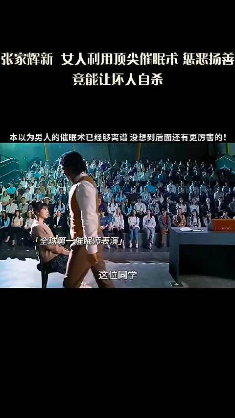 张家辉新 女人利用顶尖催眠术 惩恶扬善 竟能让坏人自杀！