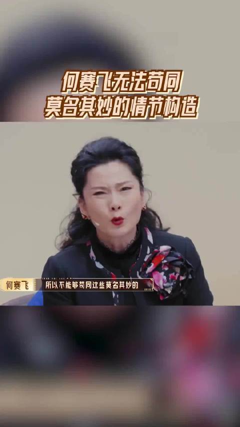 何赛飞批评无限超越班情节构造不合理