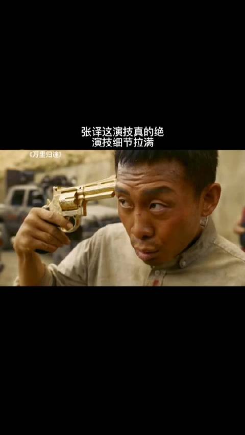 张译《万里归途》表演获赞，高光时刻尽显演技密度与温度