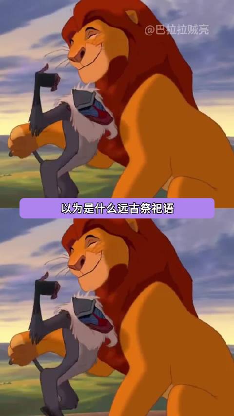 终于知道狮子王这段在唱什么了 狮子王｜万万没想到｜抽象｜娱乐