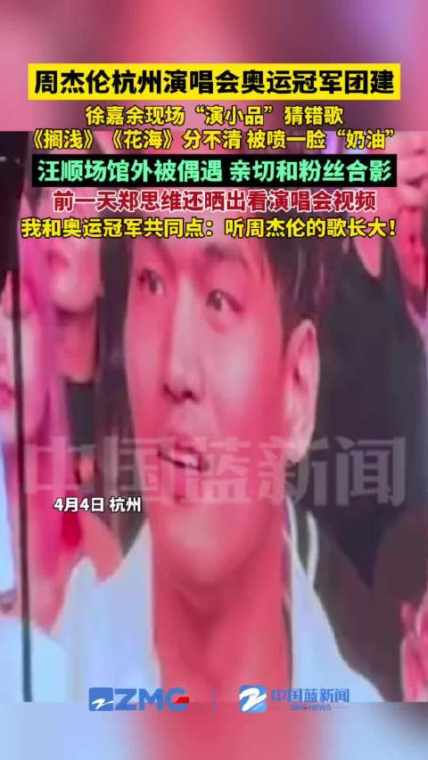 浙江奥运冠军团现身周杰伦演唱会，汪顺徐嘉余互动引围观