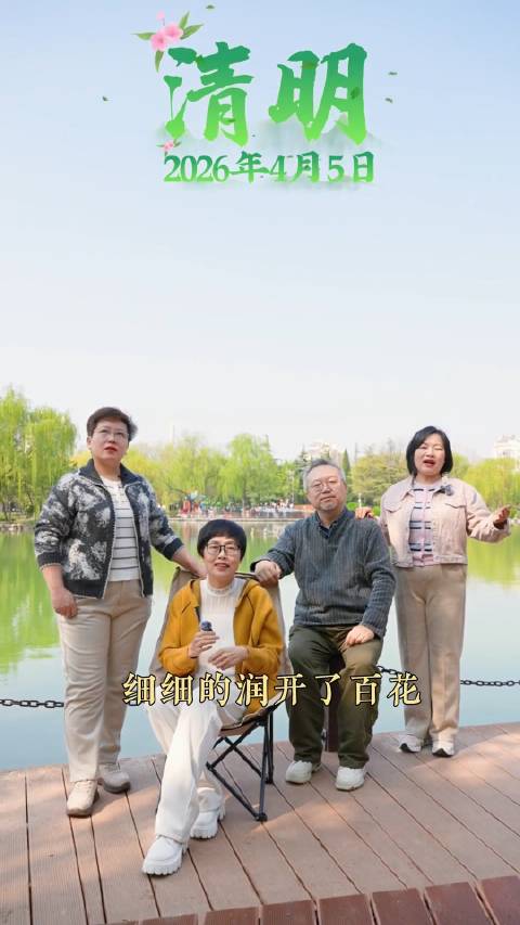 齐诵团·二十四节气特辑｜清明