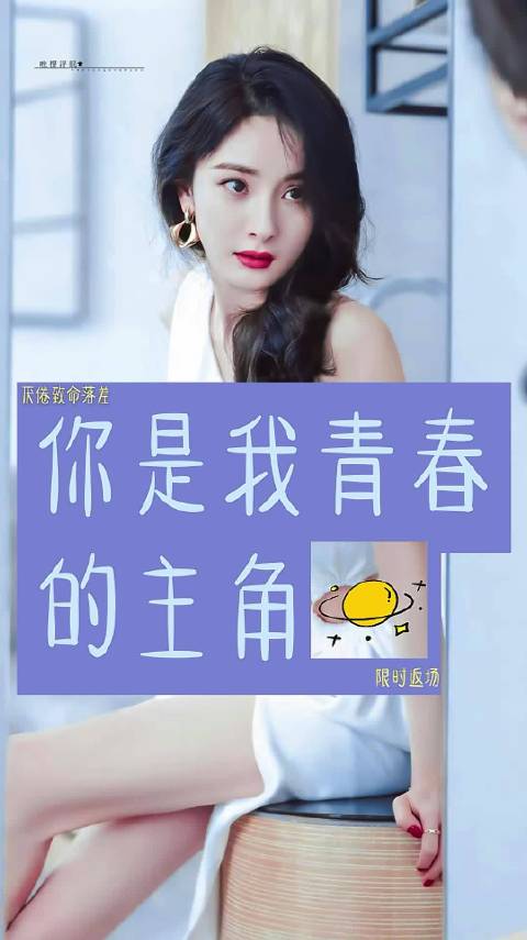 杨幂粉丝深情告白：你是我少女时代唯一的大女主