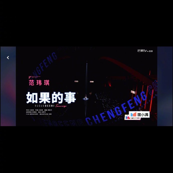 范玮琪在《乘风2026》初舞台的表演出现了什么问题导致她被淘汰？