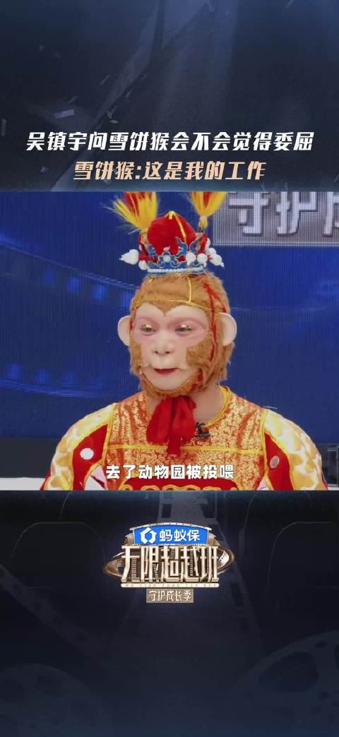 吴镇宇问雪饼猴会不会觉得委屈 @吴镇宇 问