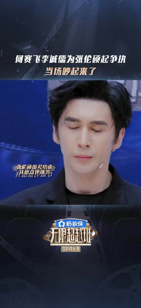 何赛飞李诚儒现场争执张伦硕表现