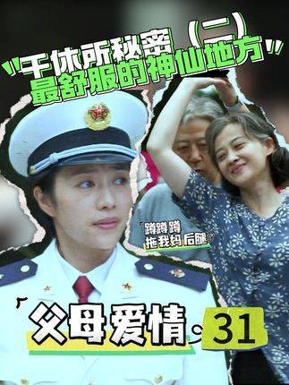 《父母爱情》中干休所的真实图景究竟如何？