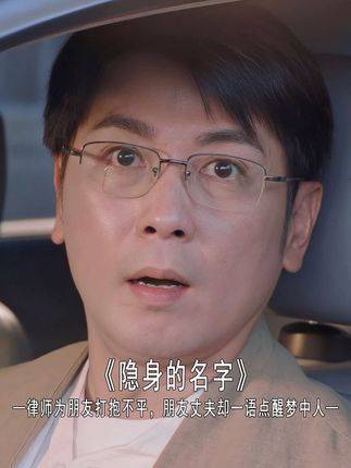 法律顾问替挚友鸣冤，挚友的配偶却一语道破玄机