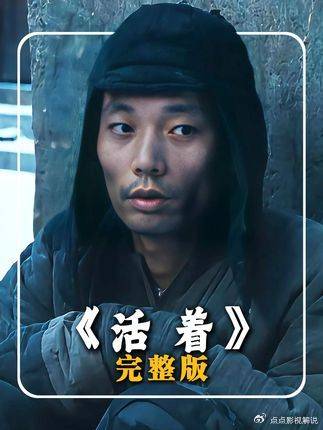 活着：为何“好死不如赖活着”？
