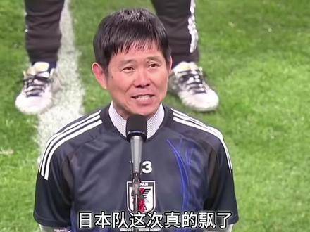 日本队气势如虹，主帅森保一豪言：美加墨世界杯，冠军志在必得！