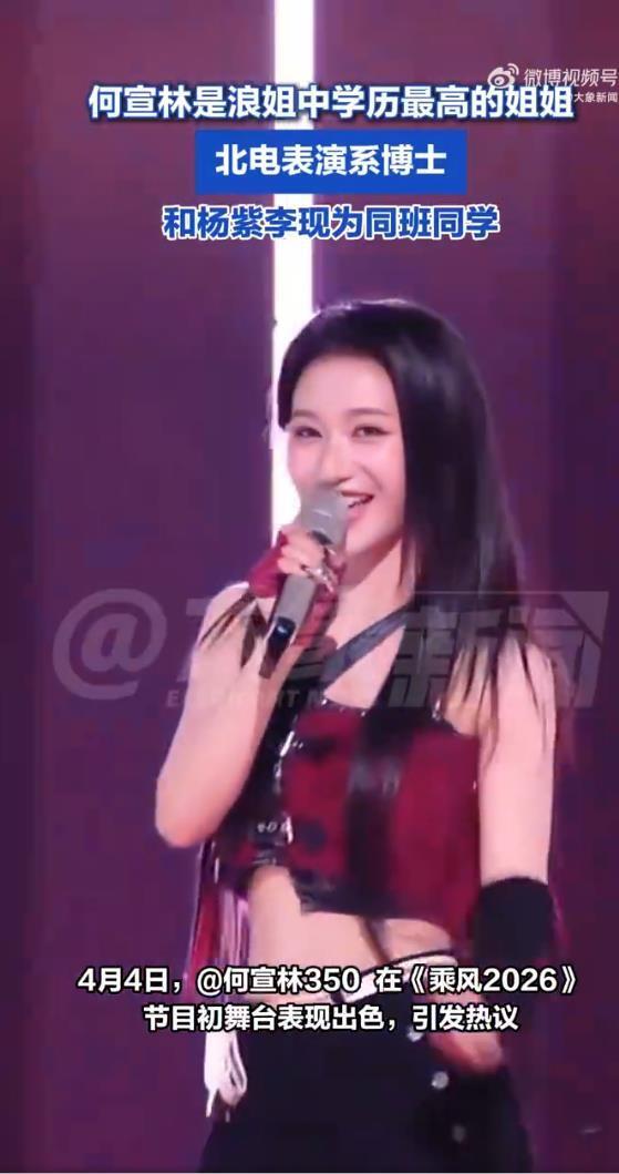 北电表演系博士!何宣林在《乘风2026》中学历最高,和杨紫李现为同班同学,是孟子义的班主任