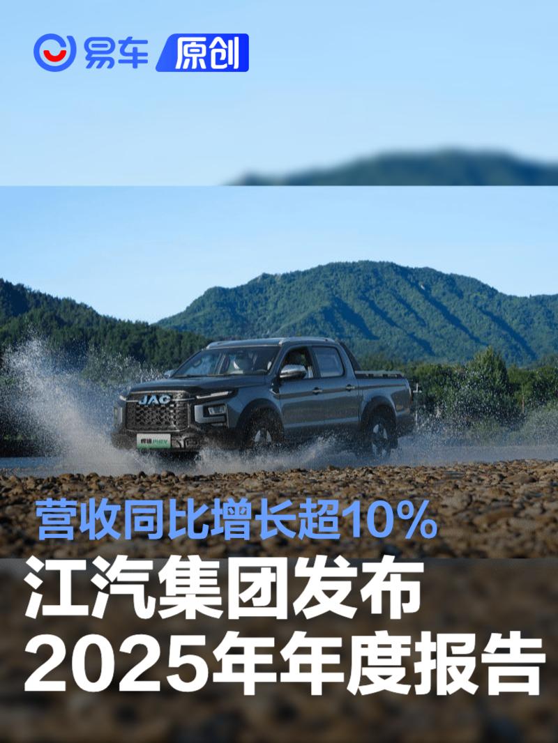 江汽集团发布2025年年度报告 营收同比增长超10%