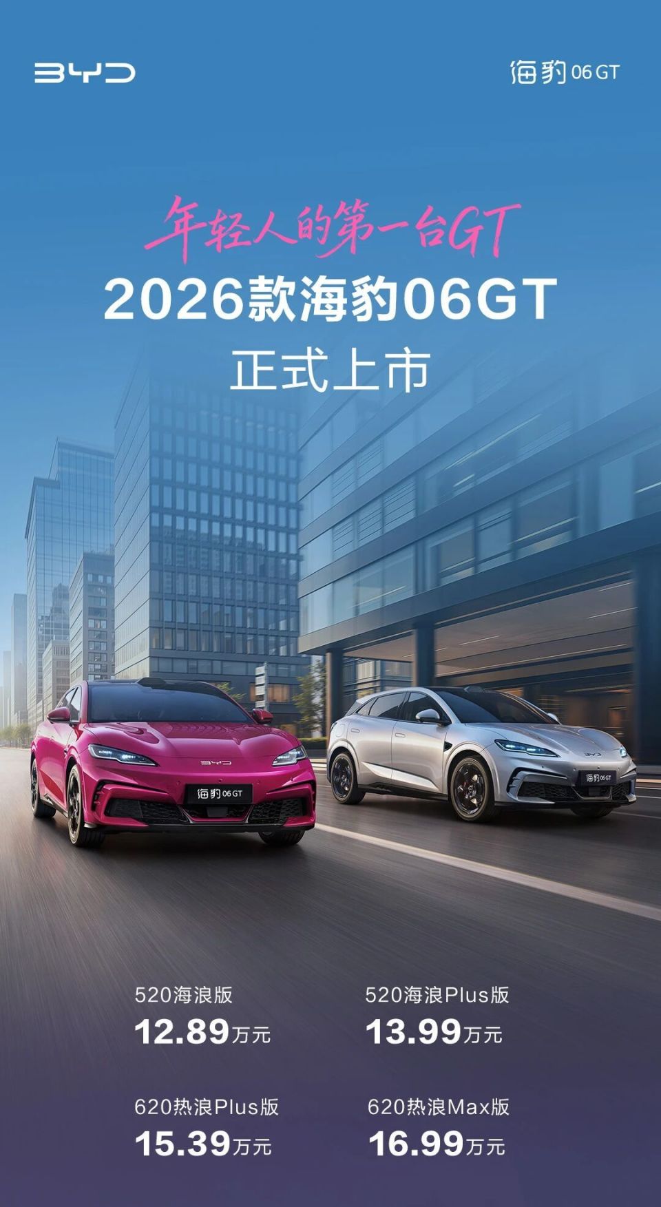 11.19万-16.99万元!比亚迪2026款海豹06GT与海豹06DM-i旅行版联袂上市