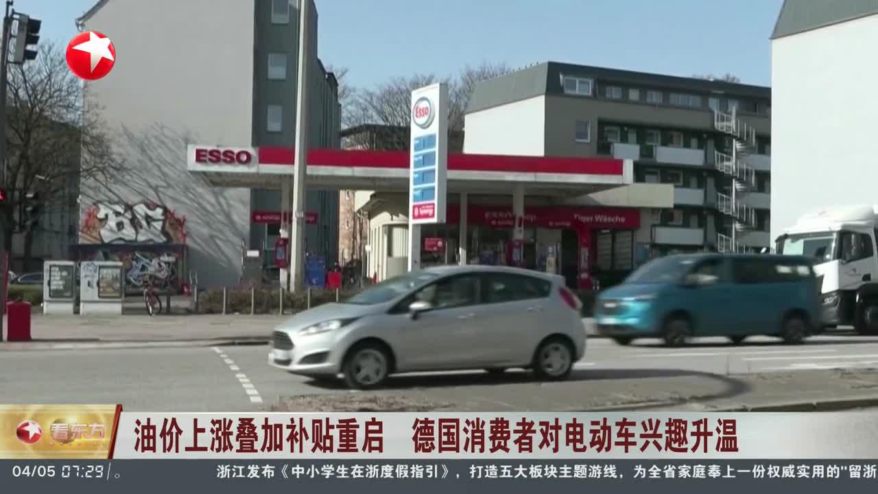 油价上涨叠加补贴重启 德国消费者对电动车兴趣升温