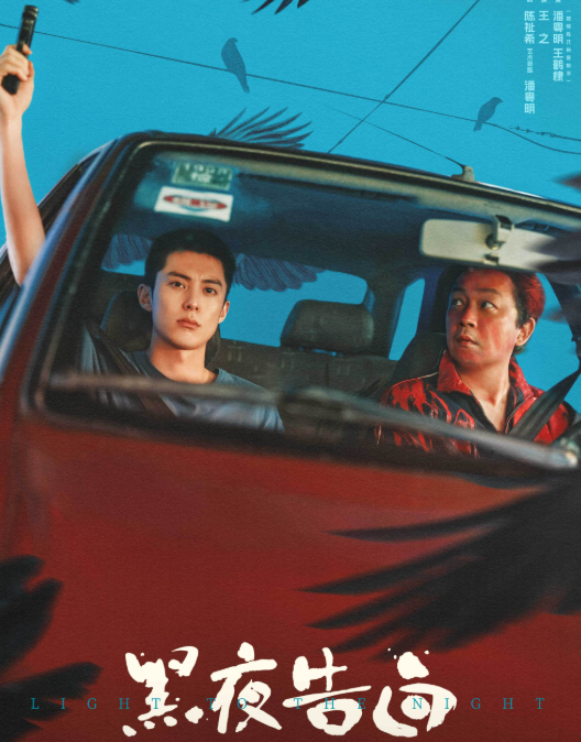 《黑夜告白》定档4月1日优酷开播，潘粤明王鹤棣三代追凶！