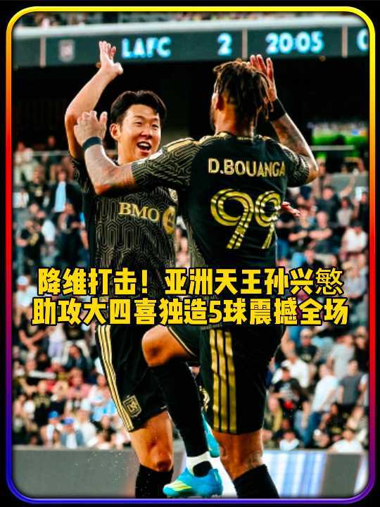 降维打击！亚洲天王上演助攻大四喜，半场独造5球，震撼美职联！