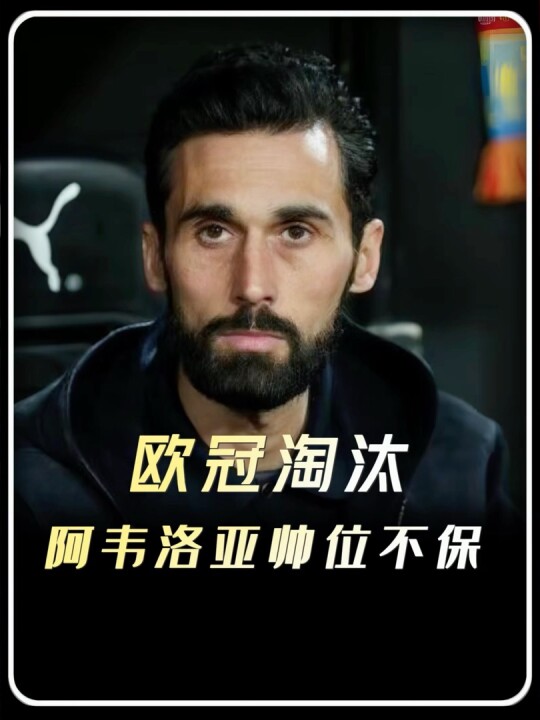 阿韦洛亚遭“最后通牒”！无缘欧冠决赛或下课，卡马文加进入出售名单