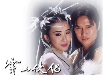 灵山侠侣[1995年萧蔷主演的古装剧]