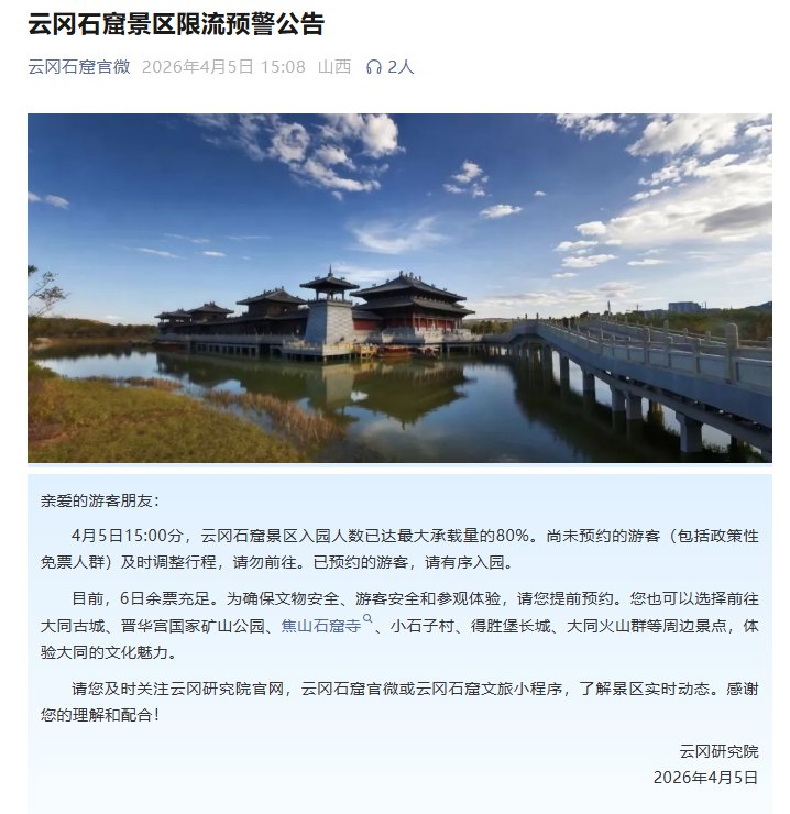 客流高峰，多景区清明假期限流