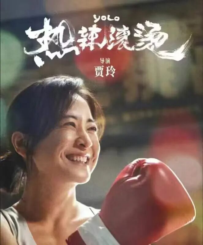 心影推荐||《热辣滚烫》一切来得及,记得好好爱自己