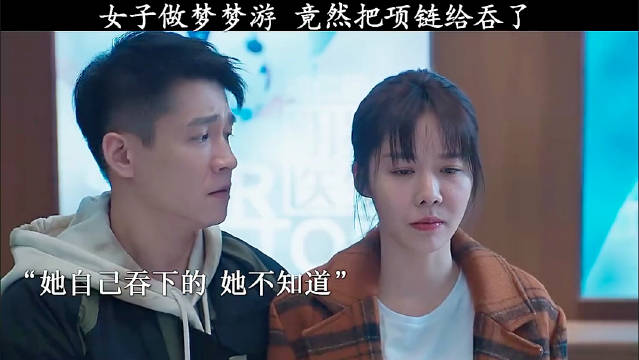 女人做梦梦游，竟然把项链给吞了！