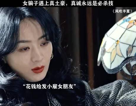 女骗子遇上真土豪，真诚永远是必杀技！