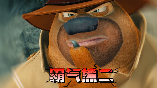 用《浴血黑帮》的台词打开熊出没！