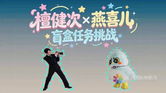 檀健次任北影节推广大使，邀粉丝上红毯送福利