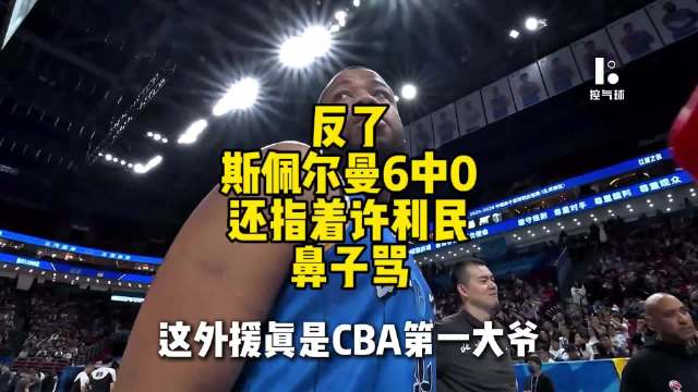 北京外援斯佩尔曼6投0分辱骂教练，下场后球队22-0逆转