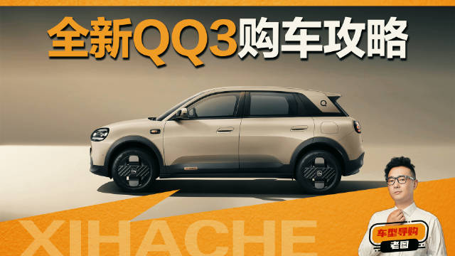 买得轻松，用得从容，全新QQ3竟然享受这么多权益？
