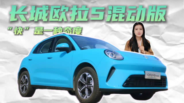长城欧拉5混动版 “快”是一种态度