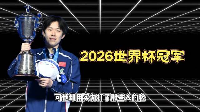 王楚钦再添一冠，用实力让黑粉们闭嘴！