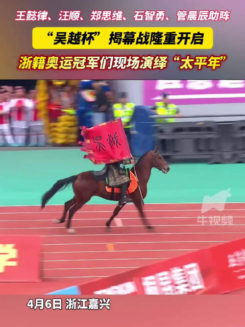 浙籍奥运冠军助阵吴越杯揭幕战演绎太平年